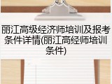 丽江高级经济师培训及报考条件详情(丽江高经师培训条件)