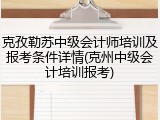克孜勒苏中级会计师培训及报考条件详情(克州中级会计培训报考)