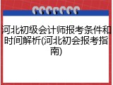 河北初级会计师报考条件和时间解析(河北初会报考指南)