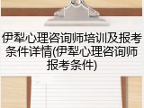 伊犁心理咨询师培训及报考条件详情(伊犁心理咨询师报考条件)