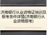 济南银行从业资格证培训及报考条件详情(济南银行从业资格报考)