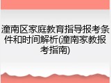 潼南区家庭教育指导报考条件和时间解析(潼南家教报考指南)