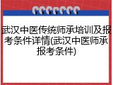 武汉中医传统师承培训及报考条件详情(武汉中医师承报考条件)