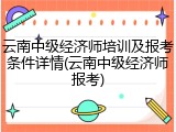 云南中级经济师培训及报考条件详情(云南中级经济师报考)