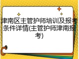 津南区主管护师培训及报考条件详情(主管护师津南报考)
