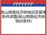 保山高级经济师培训及报考条件详情(保山高级经济师培训条件)