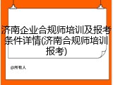 济南企业合规师培训及报考条件详情(济南合规师培训报考)