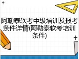 阿勒泰软考中级培训及报考条件详情(阿勒泰软考培训条件)