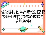 博尔塔拉软考高级培训及报考条件详情(博尔塔拉软考培训条件)