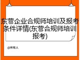 东营企业合规师培训及报考条件详情(东营合规师培训报考)