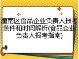 潼南区食品企业负责人报考条件和时间解析(食品企业负责人报考指南)