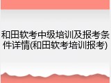 和田软考中级培训及报考条件详情(和田软考培训报考)