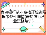 青岛银行从业资格证培训及报考条件详情(青岛银行从业资格培训)