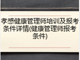 孝感健康管理师培训及报考条件详情(健康管理师报考条件)