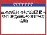 曲靖高级经济师培训及报考条件详情(高级经济师报考培训)