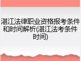 湛江法律职业资格报考条件和时间解析(湛江法考条件时间)