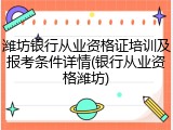 潍坊银行从业资格证培训及报考条件详情(银行从业资格潍坊)