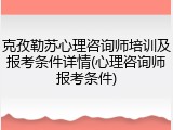 克孜勒苏心理咨询师培训及报考条件详情(心理咨询师报考条件)