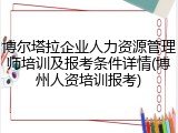 博尔塔拉企业人力资源管理师培训及报考条件详情(博州人资培训报考)