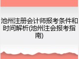 池州注册会计师报考条件和时间解析(池州注会报考指南)