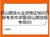 保山期货从业资格证培训及报考条件详情(保山期货报考培训)