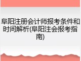 阜阳注册会计师报考条件和时间解析(阜阳注会报考指南)
