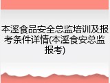 本溪食品安全总监培训及报考条件详情(本溪食安总监报考)
