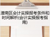 潼南区会计实操报考条件和时间解析(会计实操报考指南)