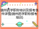 锦州药学职称培训及报考条件详情(锦州药学职称报考培训)