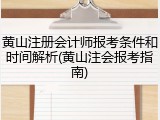 黄山注册会计师报考条件和时间解析(黄山注会报考指南)