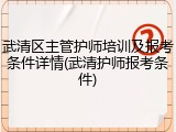 武清区主管护师培训及报考条件详情(武清护师报考条件)