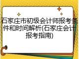 石家庄市初级会计师报考条件和时间解析(石家庄会计报考指南)