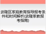 武隆区家庭教育指导报考条件和时间解析(武隆家教报考指南)