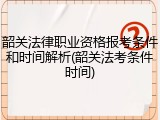 韶关法律职业资格报考条件和时间解析(韶关法考条件时间)