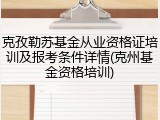 克孜勒苏基金从业资格证培训及报考条件详情(克州基金资格培训)