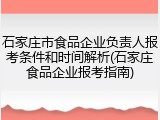 石家庄市食品企业负责人报考条件和时间解析(石家庄食品企业报考指南)