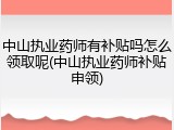 中山执业药师有补贴吗怎么领取呢(中山执业药师补贴申领)