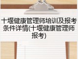 十堰健康管理师培训及报考条件详情(十堰健康管理师报考)