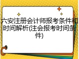 六安注册会计师报考条件和时间解析(注会报考时间条件)