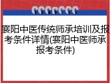 襄阳中医传统师承培训及报考条件详情(襄阳中医师承报考条件)