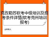 克孜勒苏软考中级培训及报考条件详情(软考克州培训报考)