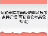 阿勒泰软考高级培训及报考条件详情(阿勒泰软考高级指南)