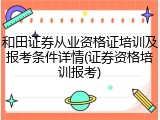 和田证券从业资格证培训及报考条件详情(证券资格培训报考)