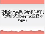 河北会计实操报考条件和时间解析(河北会计实操报考指南)