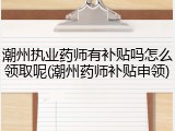 潮州执业药师有补贴吗怎么领取呢(潮州药师补贴申领)