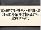 克孜勒苏证券从业资格证培训及报考条件详情(证券从业资格培训)