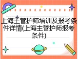 上海主管护师培训及报考条件详情(上海主管护师报考条件)
