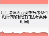 江门法律职业资格报考条件和时间解析(江门法考条件时间)