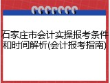 石家庄市会计实操报考条件和时间解析(会计报考指南)