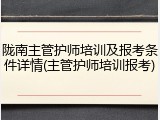 陇南主管护师培训及报考条件详情(主管护师培训报考)